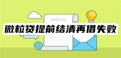 微粒贷提前结清再借失败怎么办？5招提高再借成功率