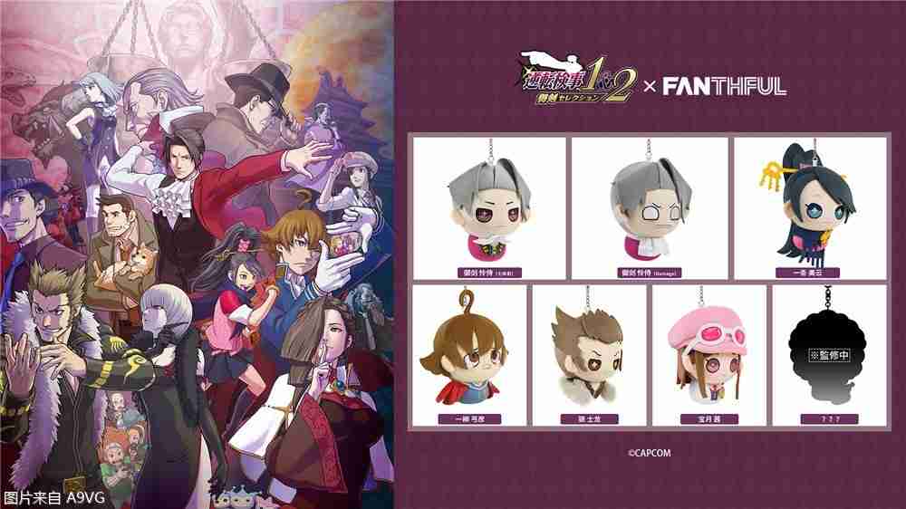 《逆转检察官》系列官方授权周边&往期人气周边再贩