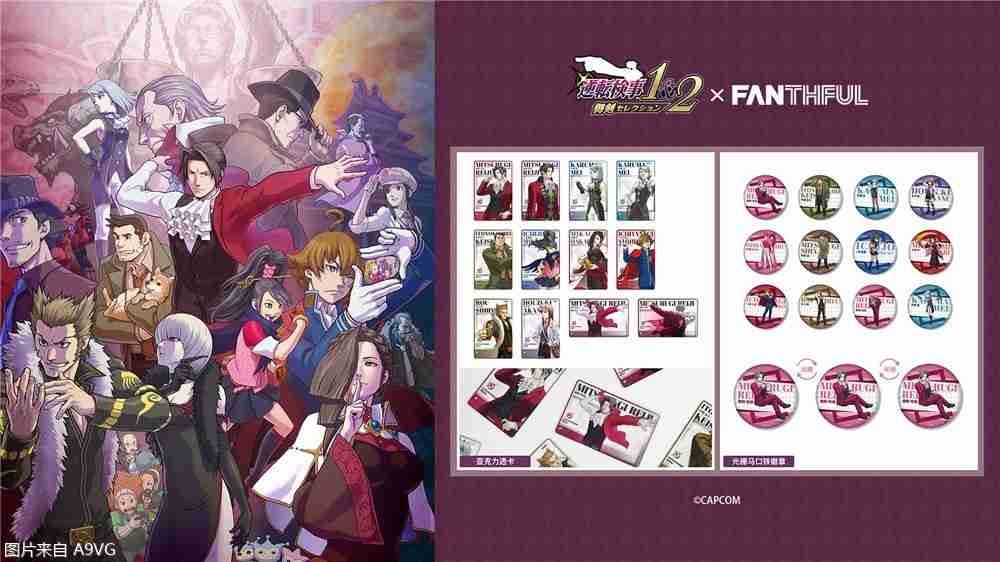 《逆转检察官》系列官方授权周边&往期人气周边再贩