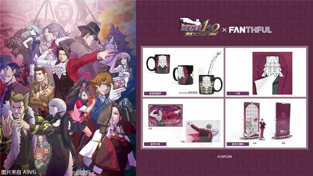 《逆转检察官》系列官方授权周边&往期人气周边再贩