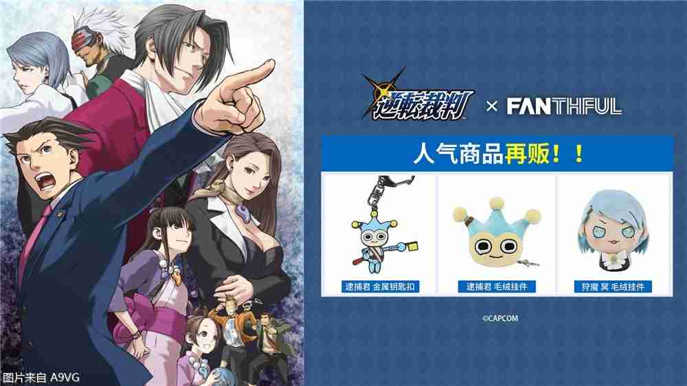 《逆转检察官》系列官方授权周边&往期人气周边再贩