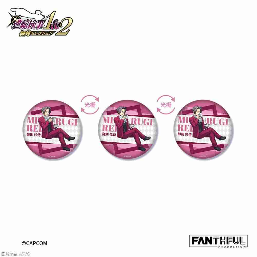 《逆转检察官》系列官方授权周边&往期人气周边再贩