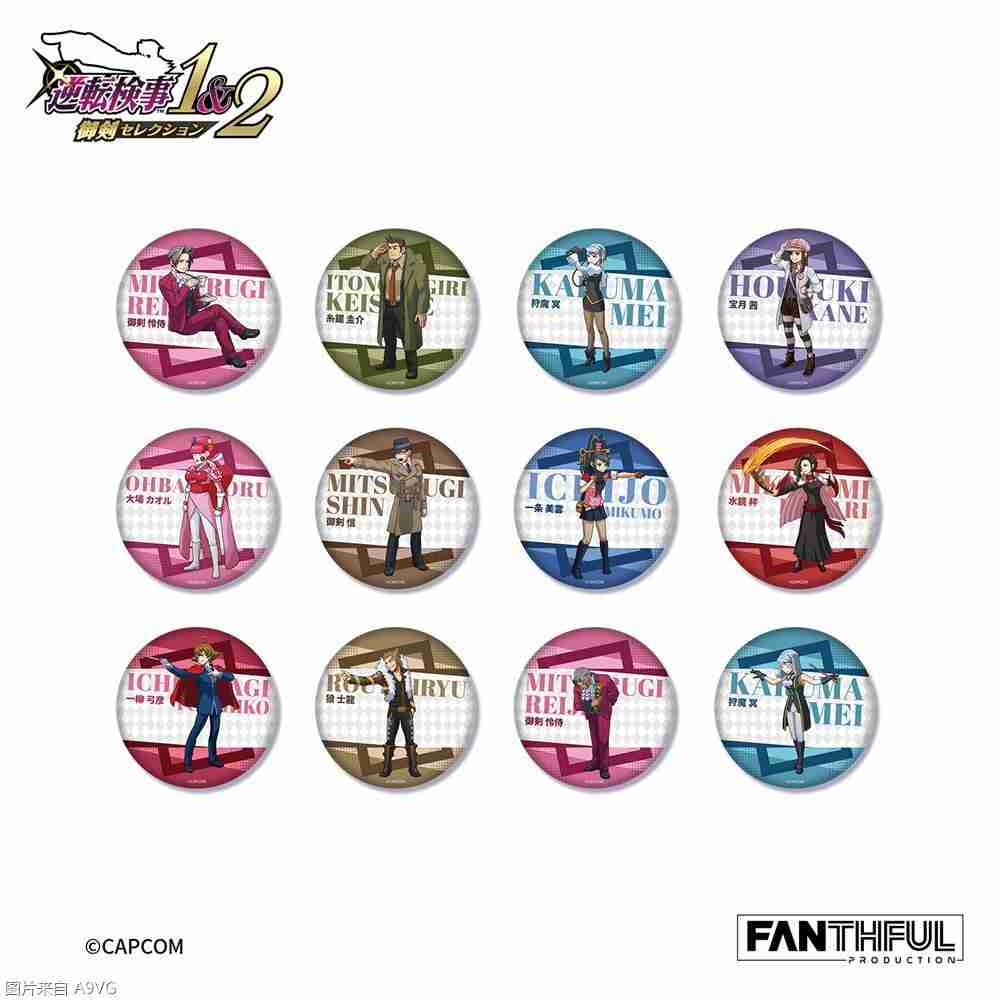 《逆转检察官》系列官方授权周边&往期人气周边再贩