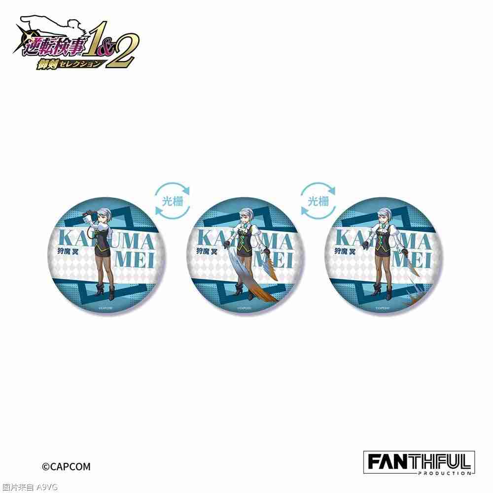 《逆转检察官》系列官方授权周边&往期人气周边再贩