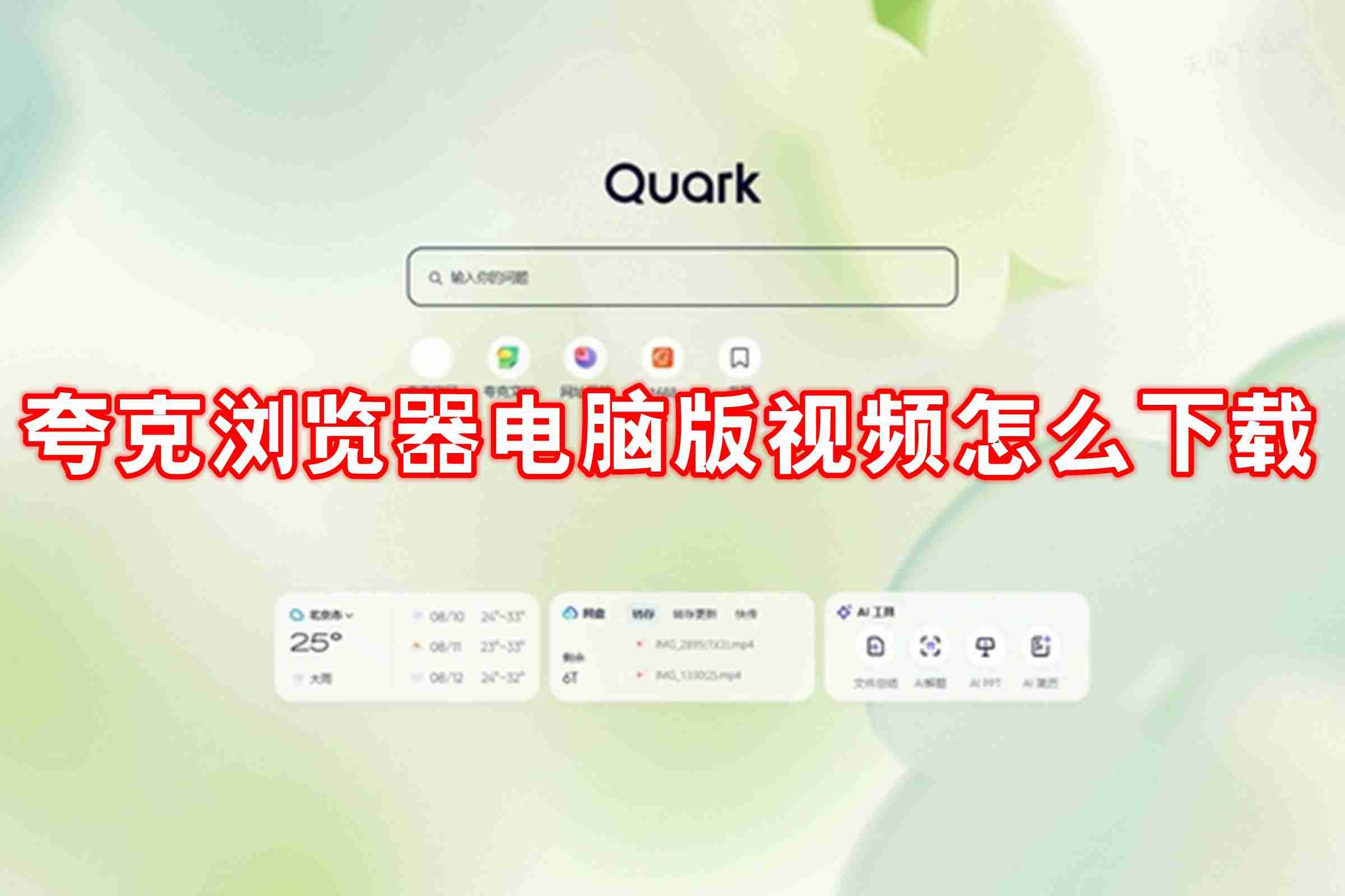 夸克浏览器电脑版怎么下视频 夸克浏览器电脑版下视频的方法
