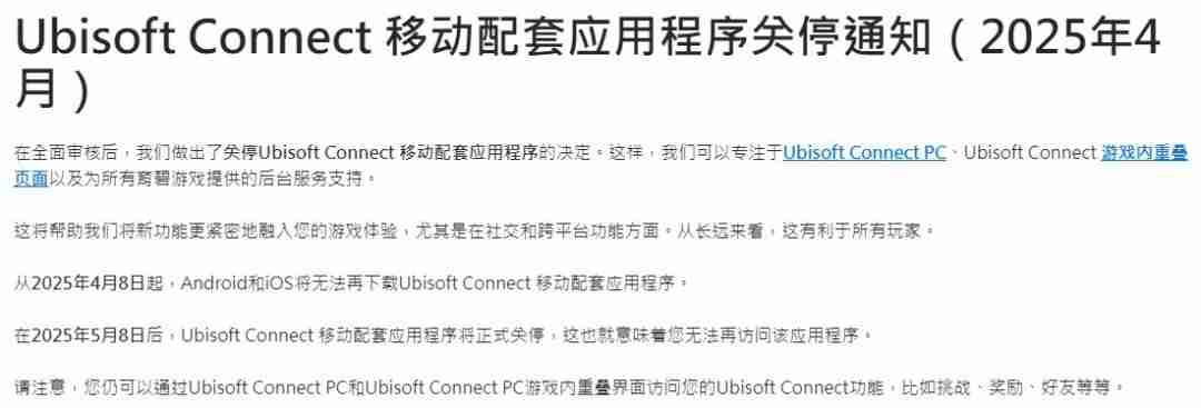 育碧停止支持Ubisoft Connect手机APP 5月8日关闭