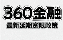360借条可以协商延期还款吗 360借条怎么协商延期3年还款