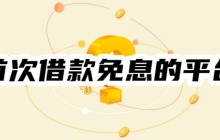 2025年首次借款免息的平台有哪些？7天-30天免息平台一览