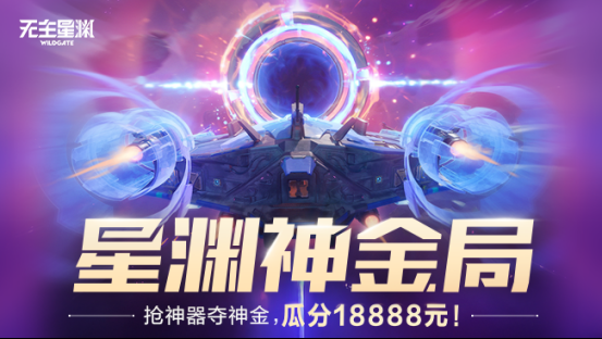 星渊神金局！抢神器夺神金，瓜分18888元！