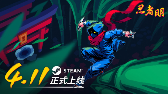 2D“瞬移”平台游戏《忍者明》4月11日发售，上线发放千元Steam充值卡福利