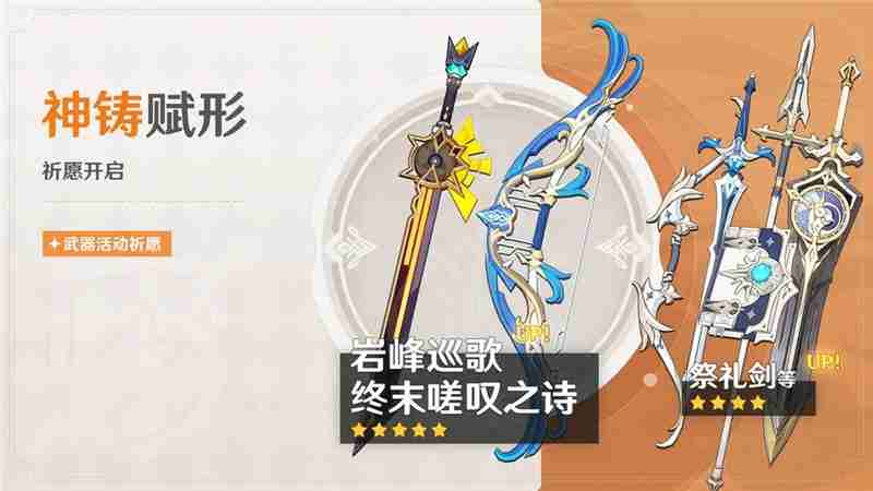 原神「神铸赋形」祈愿-「岩峰巡歌」「终末嗟叹之诗」概率UP