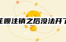 为什么花呗注销之后没法开了？揭秘7种可能性原因