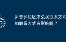 抖音评论区怎么加联系方式？加联系方式有影响吗？