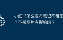 小红书怎么发布笔记不带图片？不带图片有影响吗？