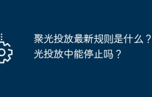 聚光投放最新规则是什么？聚光投放中能停止吗？