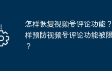 怎样恢复视频号评论功能？怎样预防视频号评论功能被限制？