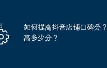 如何提高抖音店铺口碑分？最高多少分？