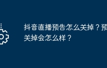 抖音直播预告怎么关掉？预告关掉会怎么样？