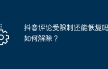 抖音评论受限制还能恢复吗？如何解除？