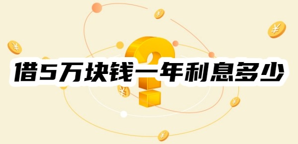 借5万块钱一年利息多少?以等额本息、等额本金算法为例