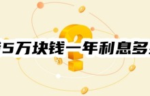 借5万块钱一年利息多少？以等额本息、等额本金算法为例
