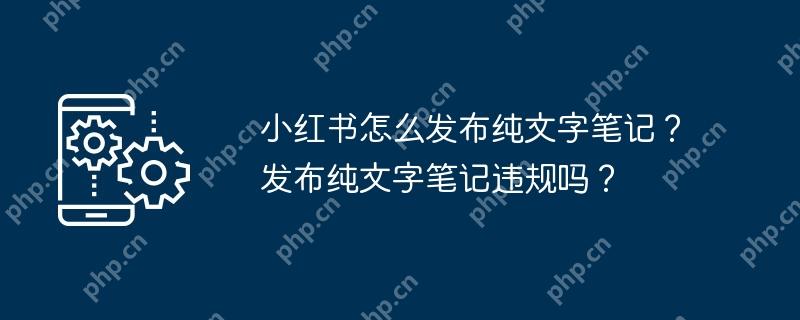 小红书怎么发布纯文字笔记?发布纯文字笔记违规吗?