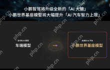 小鹏汽车启动720亿参数自驾基模研发 初步验证自动驾驶规模法则