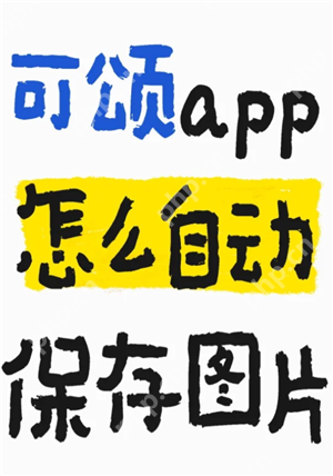 可颂拍照app怎么样好用吗 可颂拍照app要收费吗