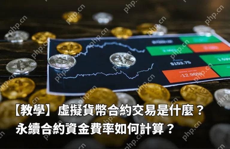 虚拟货币永续合约交易是什么?资金费率如何计算?