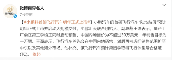 小鹏飞行汽车售价不超30万美元 年销售目标剑指1万辆