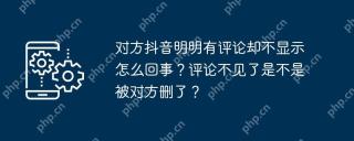对方抖音明明有评论却不显示怎么回事?评论不见了是不是被对方删了?