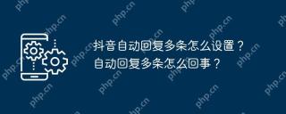 抖音自动回复多条怎么设置?自动回复多条怎么回事?