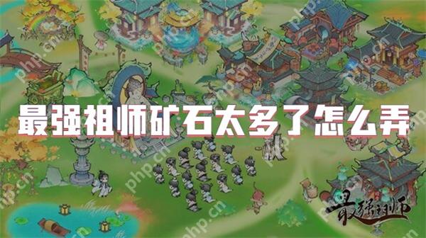 最强祖师矿石太多了怎么弄