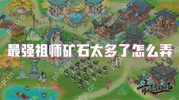 最强祖师矿石太多了怎么弄