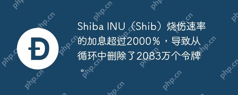 shiba inu(shib)烧伤速率的加息超过2000%,导致从循环中删除了2083万个令牌。
