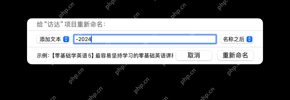提升办公技巧的 MacOS 文件批量重命名的两种方法