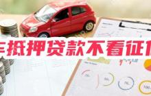 车抵押贷款不看征信哪里能贷？有5个车抵押贷款平台可以试试