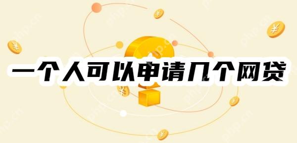 一个人可以申请几个网贷？一天申请了几十个网贷都被拒还能申请吗？