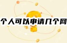 一个人可以申请几个网贷？一天申请了几十个网贷都被拒还能申请吗？