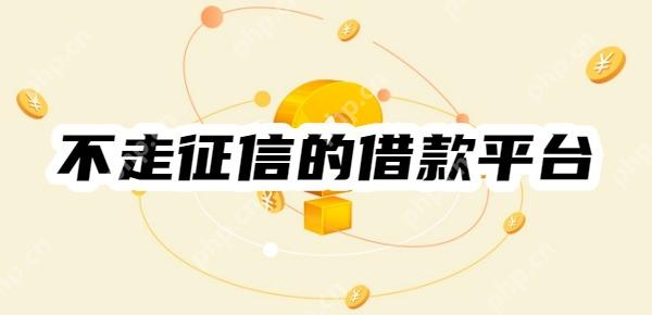 不走征信的借款平台有哪些？征信差秒下口子盘点！秒下5000-8000