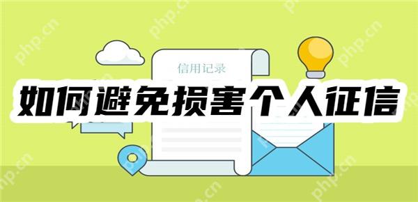 网贷陷阱：如何避免损害个人征信？——必读指南