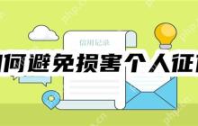 网贷陷阱：如何避免损害个人征信？——必读指南