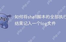 如何将shell脚本的全部执行结果记入一个log文件