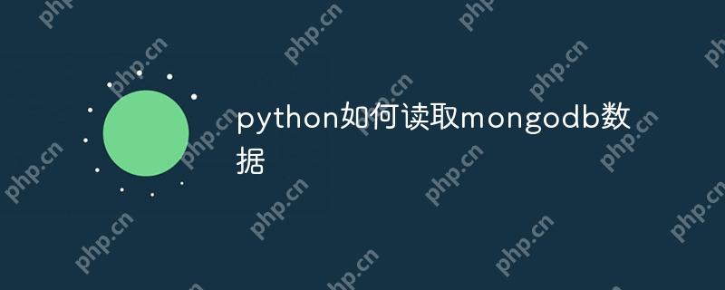 python如何读取mongodb数据