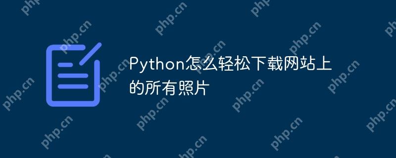 Python怎么轻松下载网站上的所有照片