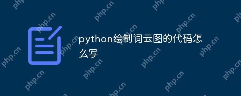 python绘制词云图的代码怎么写