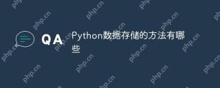 Python数据存储的方法有哪些