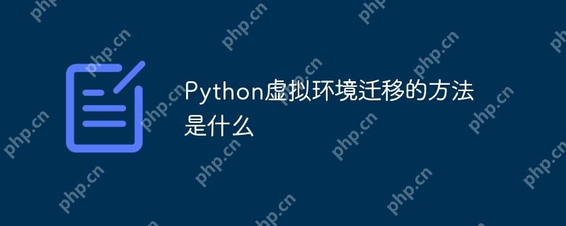 Python虚拟环境迁移的方法是什么