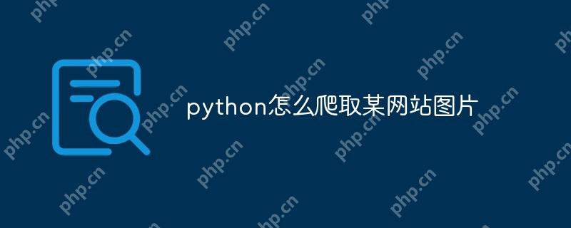 python怎么爬取某网站图片