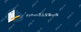 python怎么安装ssl库